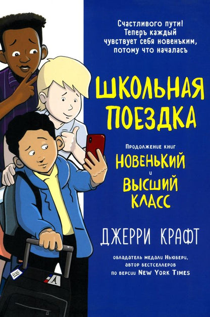 Обложка книги "Джерри Крафт: Школьная поездка"