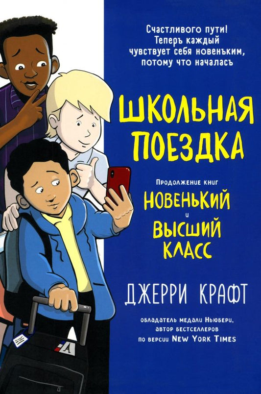 Обложка книги "Джерри Крафт: Школьная поездка"