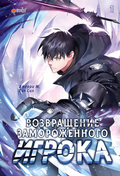Обложка книги "Джерри М.: Возвращение замороженного игрока. Том 1 (The Frozen Player Returns). Манхва"