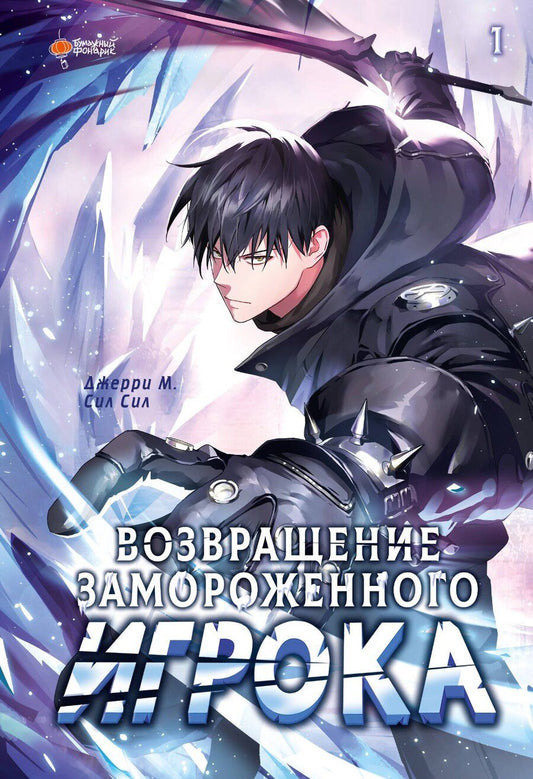 Обложка книги "Джерри М.: Возвращение замороженного игрока. Том 1 (The Frozen Player Returns). Манхва"