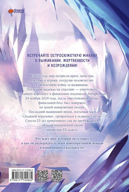 Фотография книги "Джерри М.: Возвращение замороженного игрока. Том 1 (The Frozen Player Returns). Манхва"