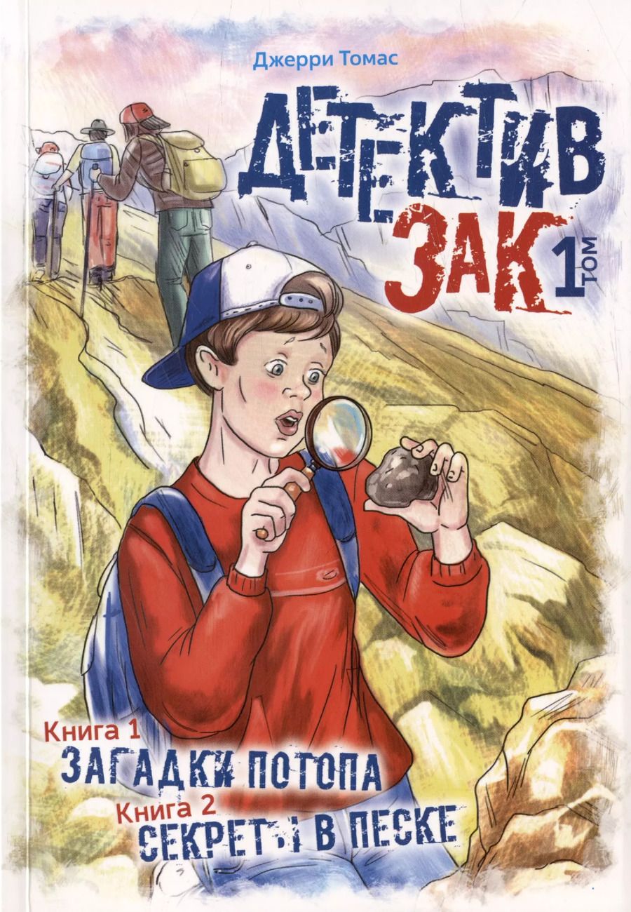 Обложка книги "Джерри Томас: Детектив Зак. В пяти томах. Том 1: Книга 1. Загадки потопа. Книга 2. Секреты в песке"