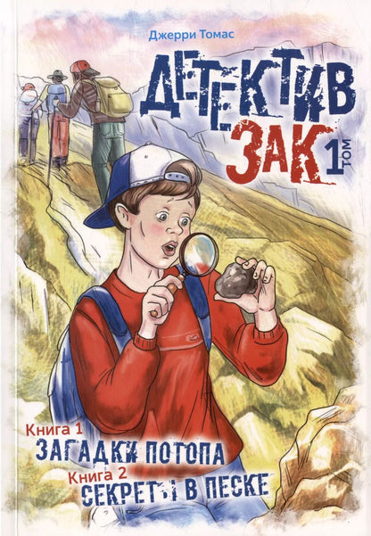 Обложка книги "Джерри Томас: Детектив Зак. В пяти томах. Том 1: Книга 1. Загадки потопа. Книга 2. Секреты в песке"