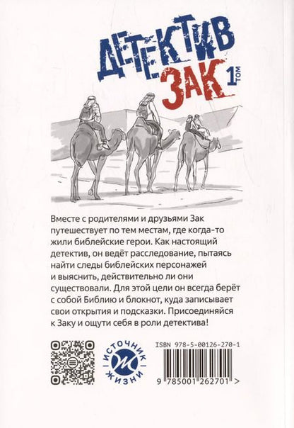 Фотография книги "Джерри Томас: Детектив Зак. В пяти томах. Том 1: Книга 1. Загадки потопа. Книга 2. Секреты в песке"