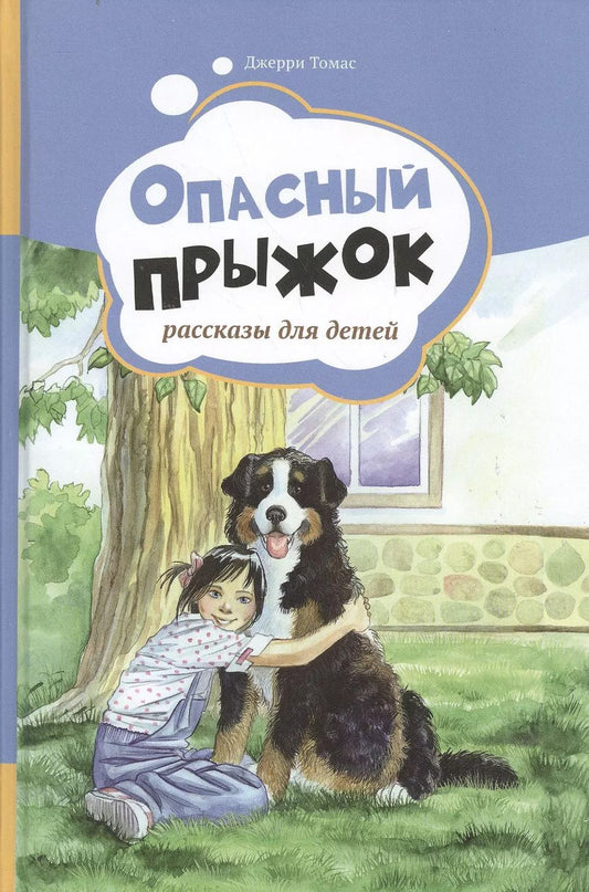 Обложка книги "Джерри Томас: Опасный прыжок. Рассказы для детей. Т.2"