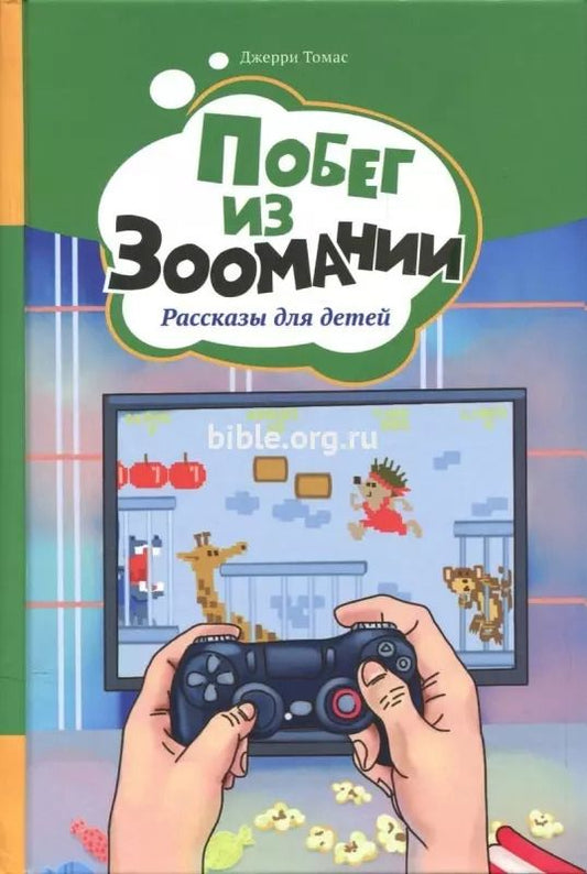 Обложка книги "Джерри Томас: Побег из Зоомании. Рассказы для детей"