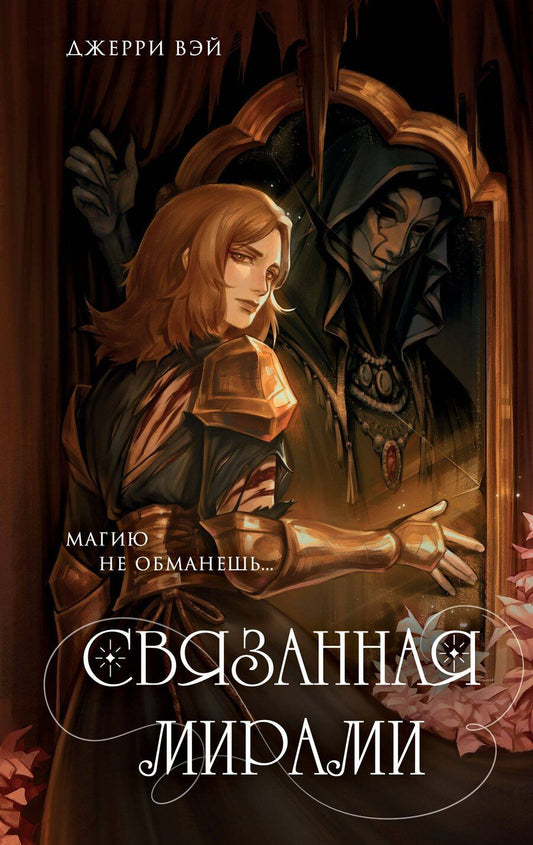Обложка книги "Джерри Вэй: Связанная мирами"