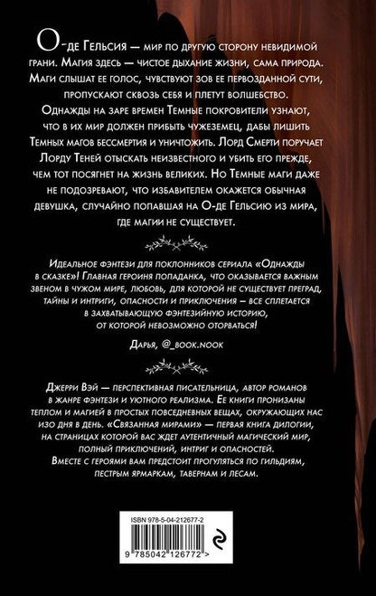 Фотография книги "Джерри Вэй: Связанная мирами"