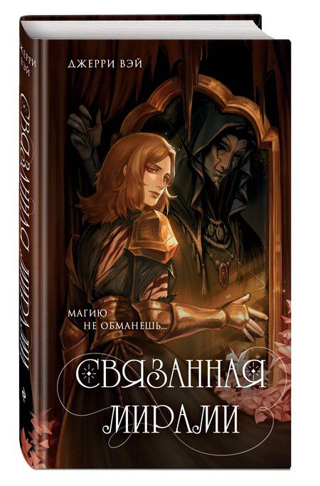 Фотография книги "Джерри Вэй: Связанная мирами"