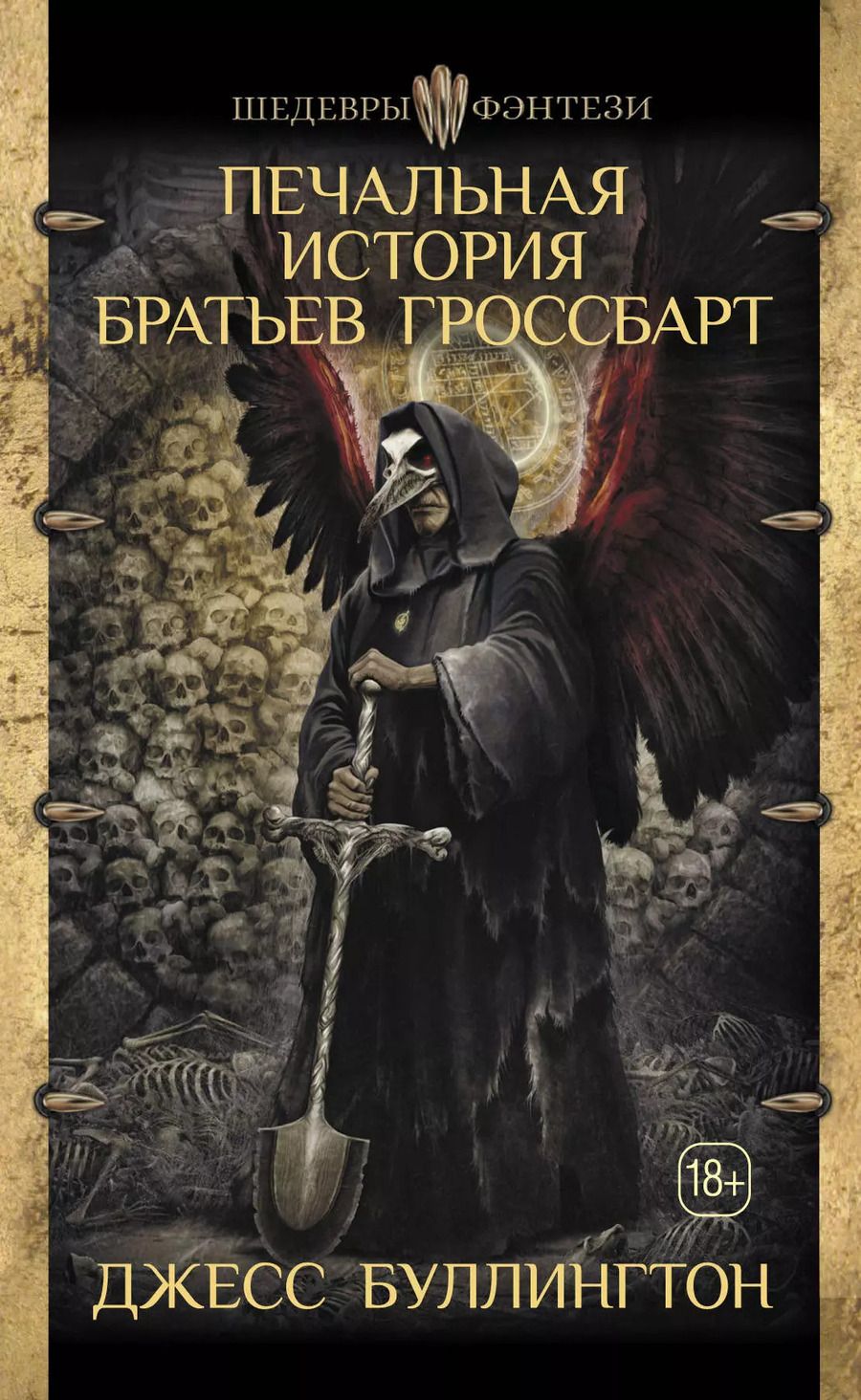 Обложка книги "Джесс Буллингтон: Печальная история братьев Гроссбарт"