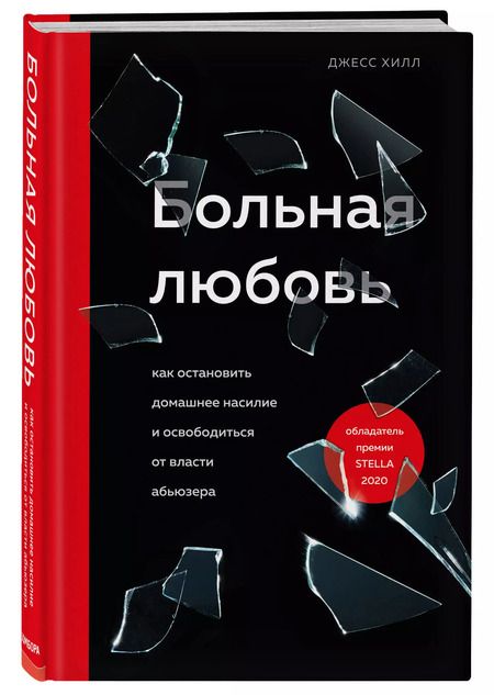 Фотография книги "Джесс Хилл: Больная любовь. Как остановить домашнее насилие и освободиться от власти абьюзера"