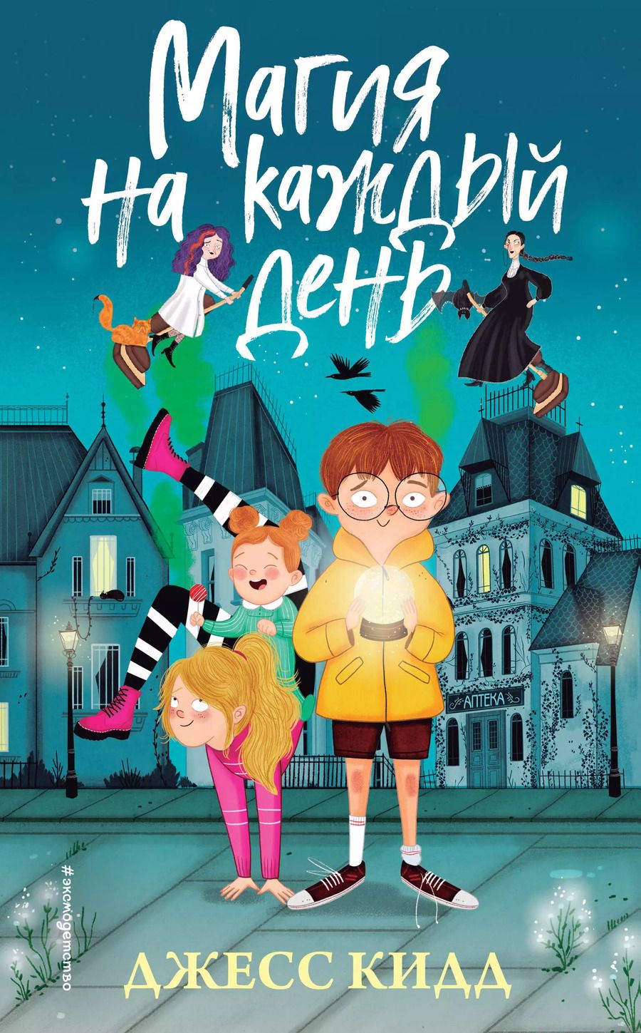 Обложка книги "Джесс Кидд: Магия на каждый день"