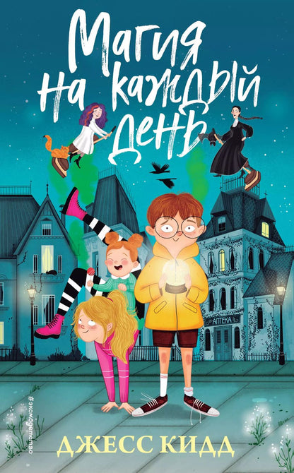 Обложка книги "Джесс Кидд: Магия на каждый день"