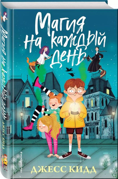 Фотография книги "Джесс Кидд: Магия на каждый день"