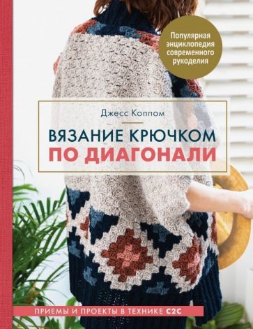 Обложка книги "Джесс Коппом: Вязание крючком по диагонали. Приемы и проекты в технике С2С"
