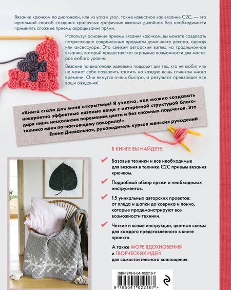 Фотография книги "Джесс Коппом: Вязание крючком по диагонали. Приемы и проекты в технике С2С"