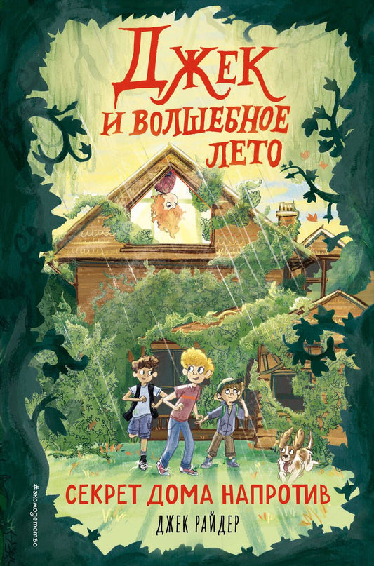 Обложка книги "Джесс Райдер: Джек и волшебное лето. Секрет дома напротив"