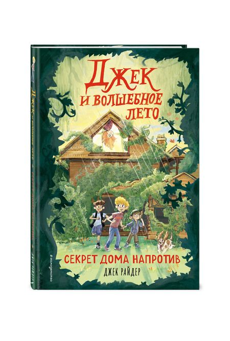 Фотография книги "Джесс Райдер: Джек и волшебное лето. Секрет дома напротив"