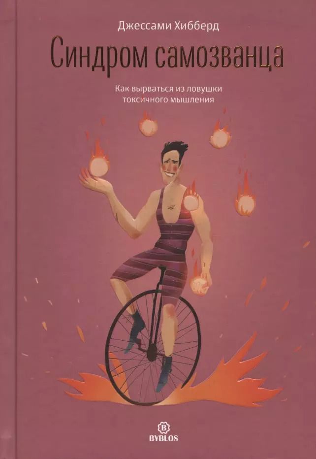 Обложка книги "Джессами Хибберд: Синдром самозванца. Как вырваться из ловушки токсичного мышления"