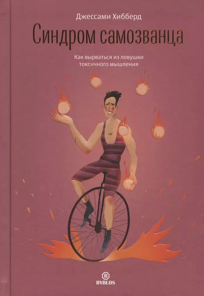 Обложка книги "Джессами Хибберд: Синдром самозванца. Как вырваться из ловушки токсичного мышления"