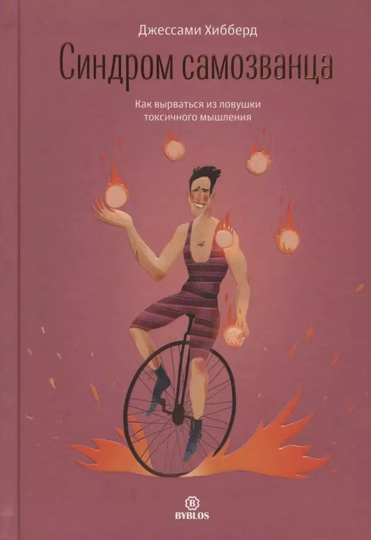 Обложка книги "Джессами Хибберд: Синдром самозванца. Как вырваться из ловушки токсичного мышления"