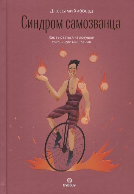 Фотография книги "Джессами Хибберд: Синдром самозванца. Как вырваться из ловушки токсичного мышления"