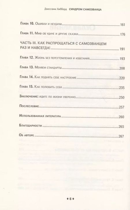 Фотография книги "Джессами Хибберд: Синдром самозванца. Как вырваться из ловушки токсичного мышления"