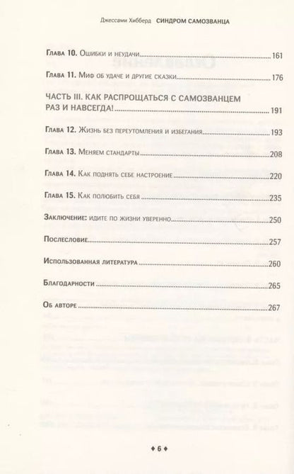 Фотография книги "Джессами Хибберд: Синдром самозванца. Как вырваться из ловушки токсичного мышления"