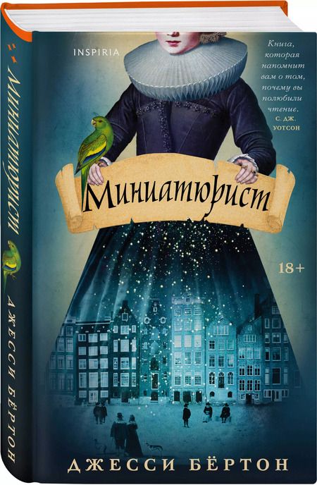 Фотография книги "Джесси Бёртон: Миниатюрист"