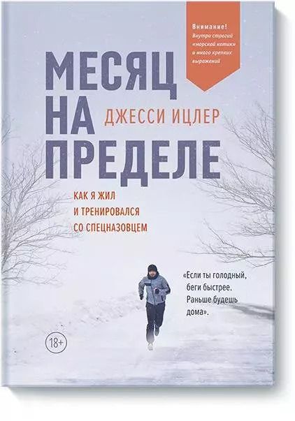 Обложка книги "Джесси Ицлер: Месяц на пределе. Как я жил и тренировался со спецназовцем"