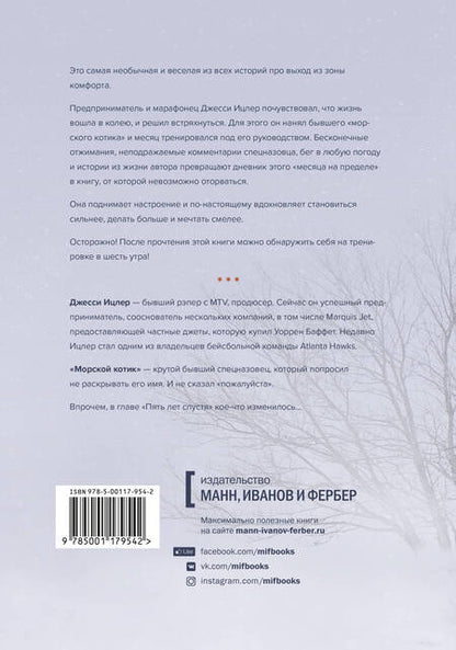 Фотография книги "Джесси Ицлер: Месяц на пределе. Как я жил и тренировался со спецназовцем"