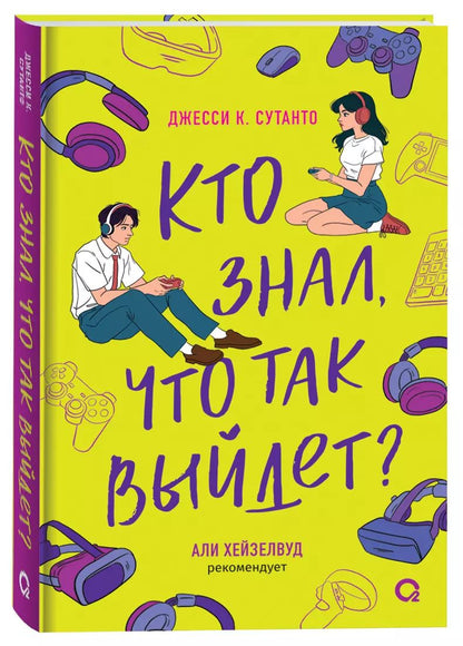 Обложка книги "Джесси К.: Кто знал, что так выйдет"