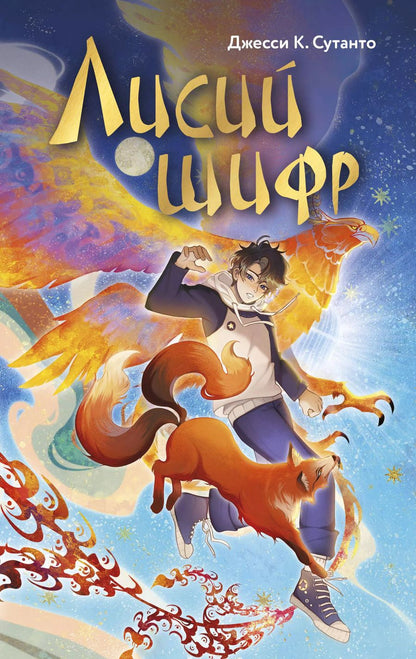 Обложка книги "Джесси К.: Лисий шифр"