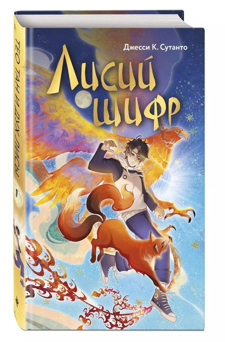 Фотография книги "Джесси К.: Лисий шифр"