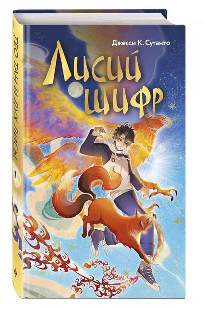 Фотография книги "Джесси К.: Лисий шифр"