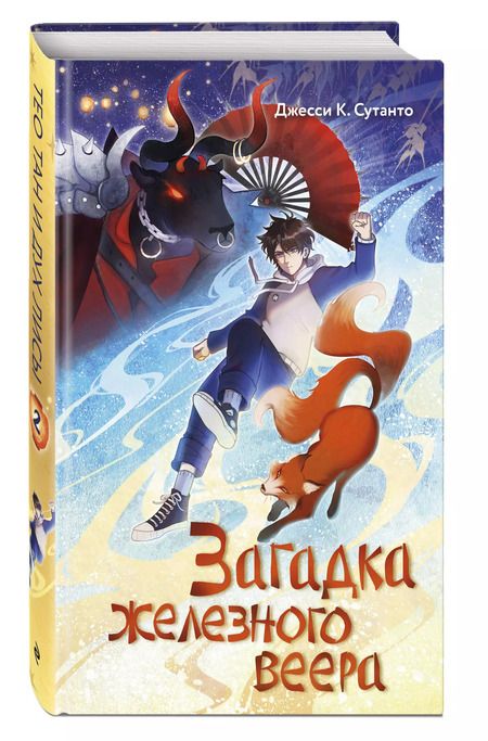 Фотография книги "Джесси К.: Загадка железного веера"