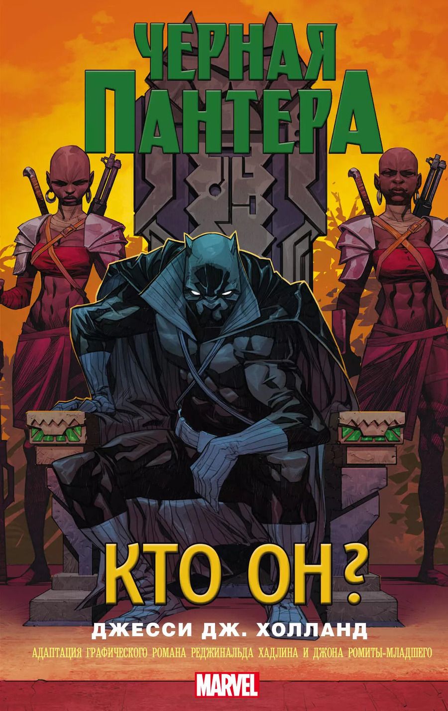 Обложка книги "Джесси Холланд: Черная Пантера: кто он? : роман"