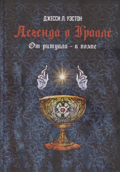 Обложка книги "Джесси Лейдли: Легенда о Граале: От ритуала – к поэме"