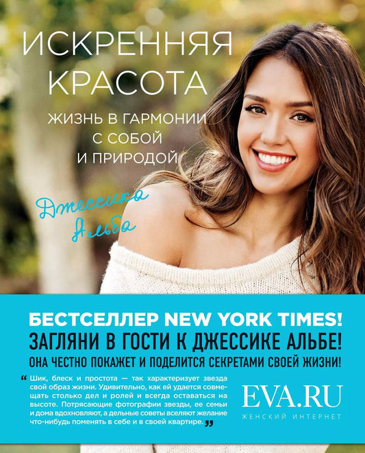 Обложка книги "Джессика Альба: Искренняя красота. Жизнь в гармонии с собой и природой"