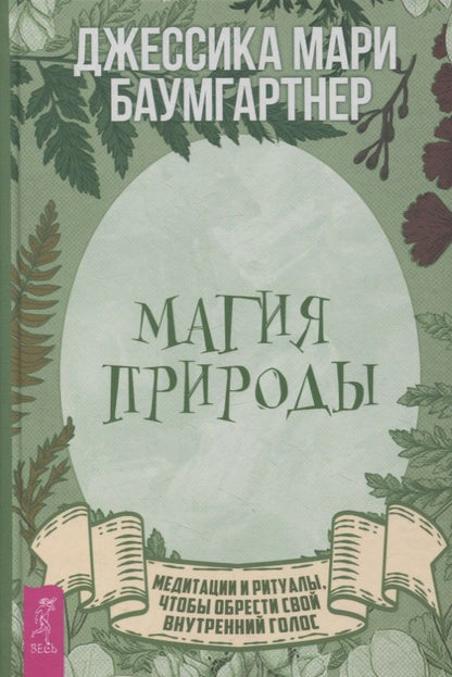 Обложка книги "Джессика Баумгартнер: Магия природы. Медитации и ритуалы, чтобы обрести свой внутренний голос"