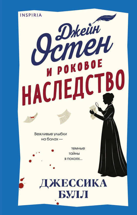 Обложка книги "Джессика Булл: Джейн Остен и роковое наследство (#2)"