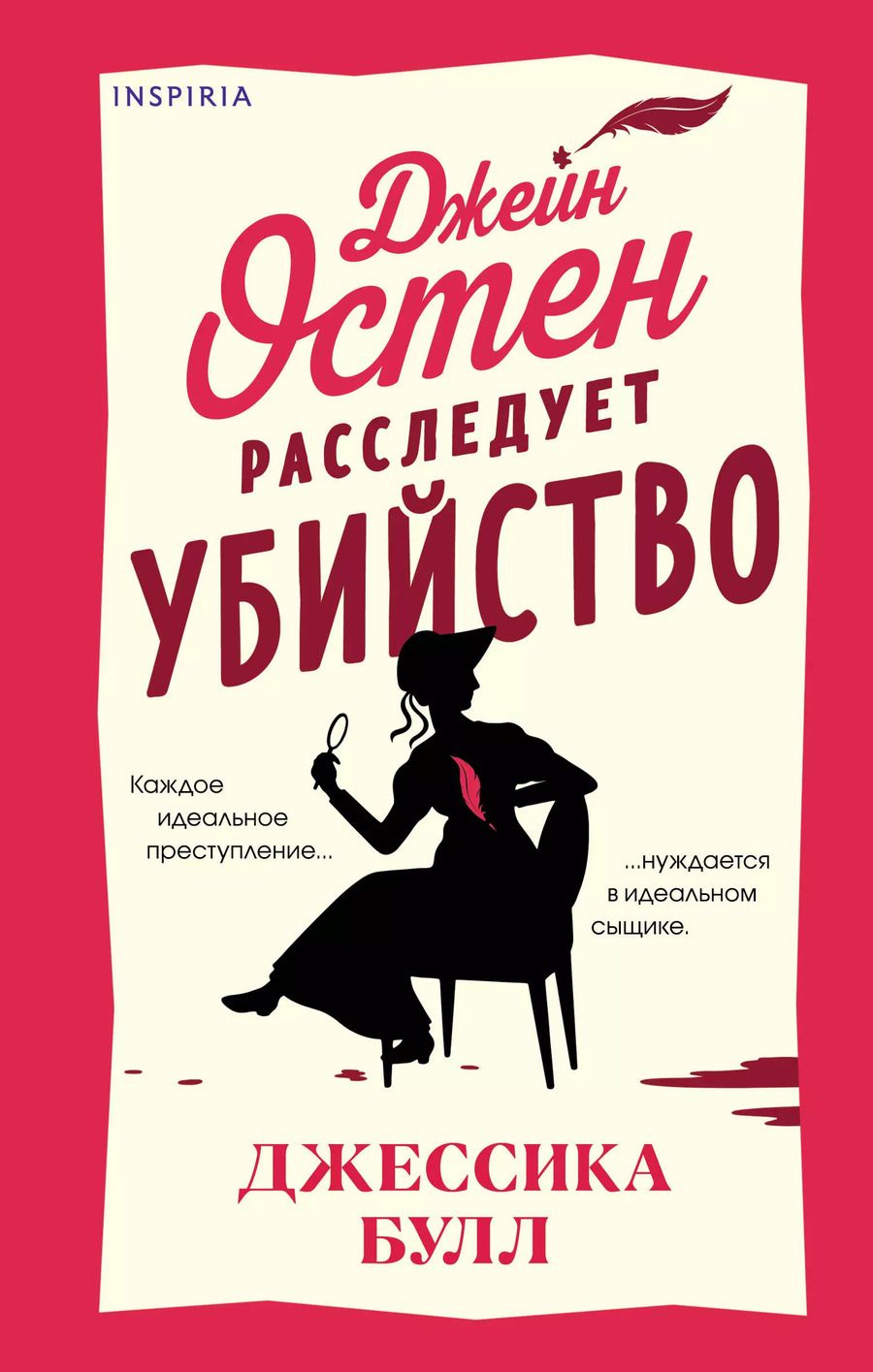 Обложка книги "Джессика Булл: Джейн Остен расследует убийство"