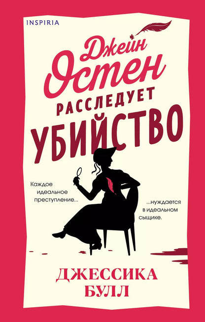 Обложка книги "Джессика Булл: Джейн Остен расследует убийство"