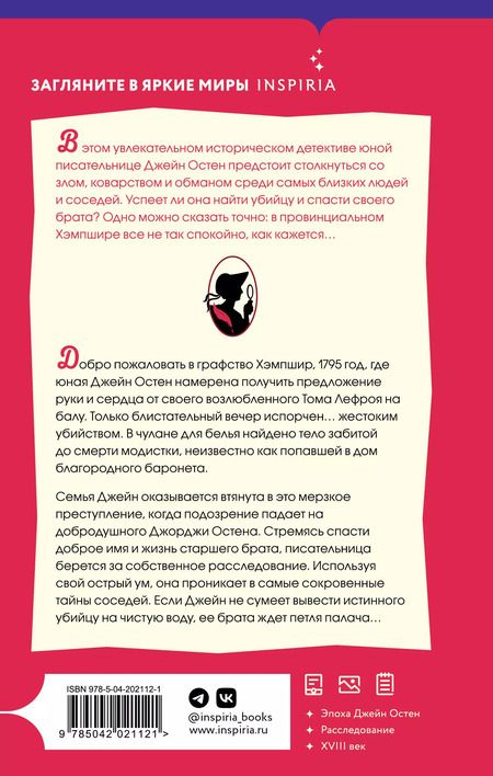Фотография книги "Джессика Булл: Джейн Остен расследует убийство"