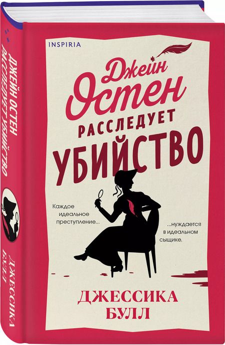 Фотография книги "Джессика Булл: Джейн Остен расследует убийство"