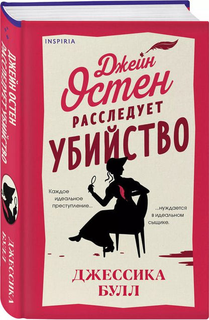 Фотография книги "Джессика Булл: Джейн Остен расследует убийство"