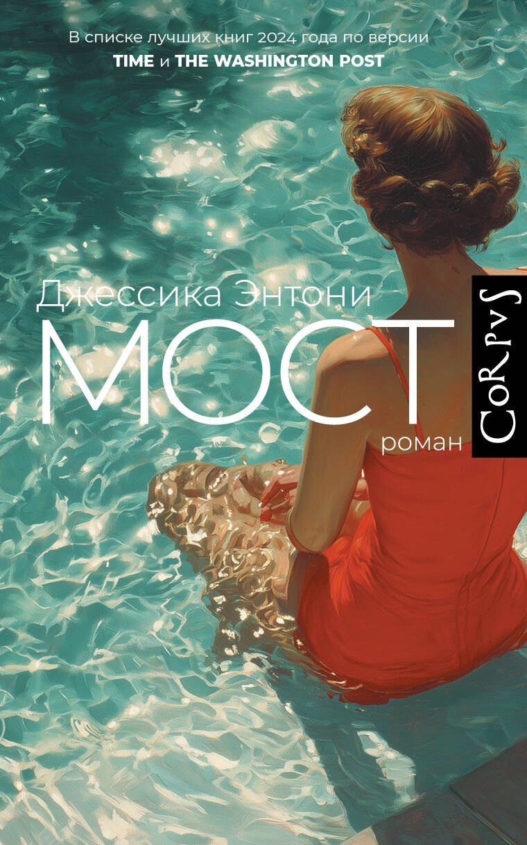Обложка книги "Джессика Энтони: Мост"