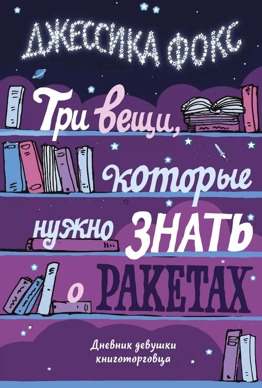 Обложка книги "Джессика Фокс: Три вещи, которые нужно знать о ракетах. Дневник девушки книготорговца"