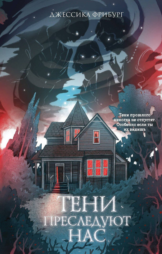 Обложка книги "Джессика Фрибург: Тени преследуют нас"