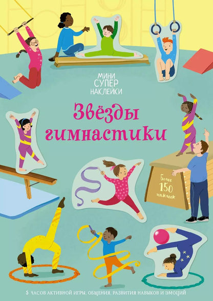 Обложка книги "Джессика Гринуэлл: Звёзды гимнастики"